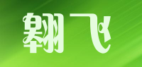 翱飞