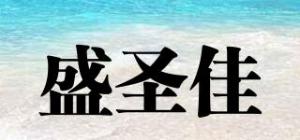 盛圣佳