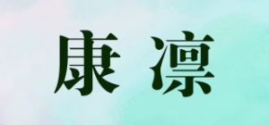 康凛