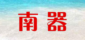 南器