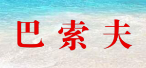 巴索夫
