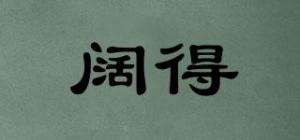阔得