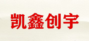 凯鑫创宇