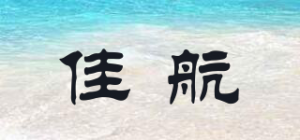 佳航