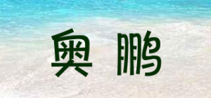 奥鹏