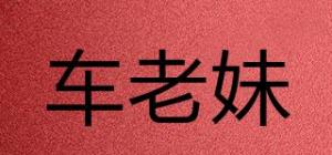 车老妹