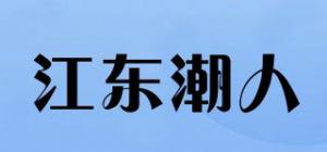 江东潮人