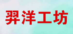羿洋工坊