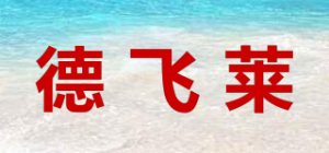 德飞莱