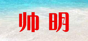 帅明