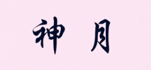 神月