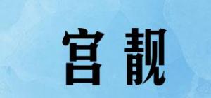 宫靓