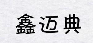鑫迈典