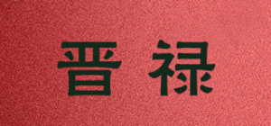 晋禄
