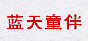 蓝天童伴
