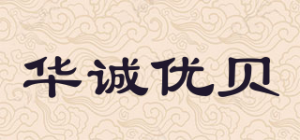 华诚优贝