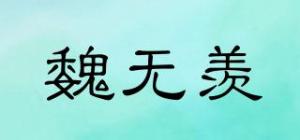 魏无羡