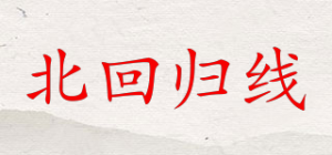 北回归线