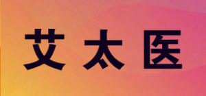 艾太医
