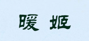 暖姬