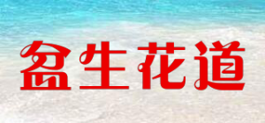 盆生花道