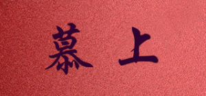 慕上