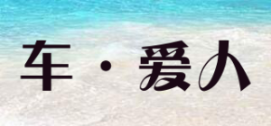 车·爱人