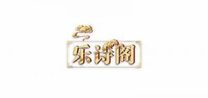 乐诗阁