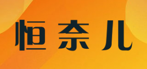 恒奈儿