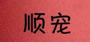 顺宠