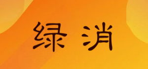 绿消