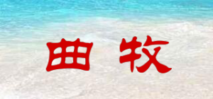 曲牧