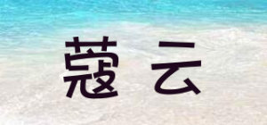 蔻云