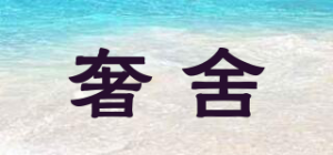 奢舍
