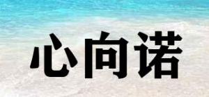 心向诺