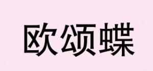 欧颂蝶