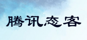 腾讯态客