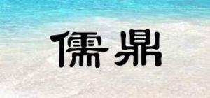 儒鼎