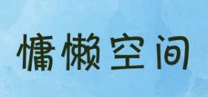 慵懒空间