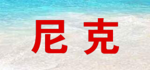 尼克