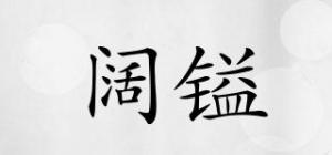 阔镒