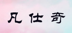 凡仕奇
