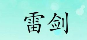 雷剑