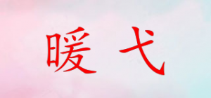 暖弋