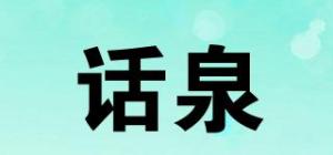 话泉