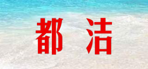 都洁