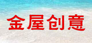 金屋创意