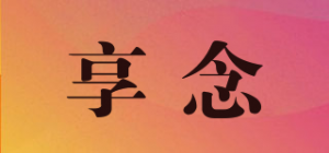 享念