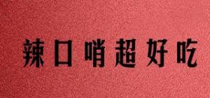 辣口哨超好吃