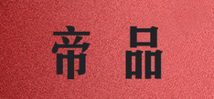 帝品